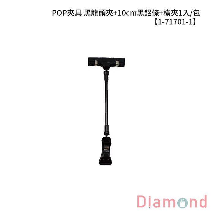 POP夾具 黑龍頭夾+10cm黑鋁條+橫夾 1入/包 【1-71701-1】