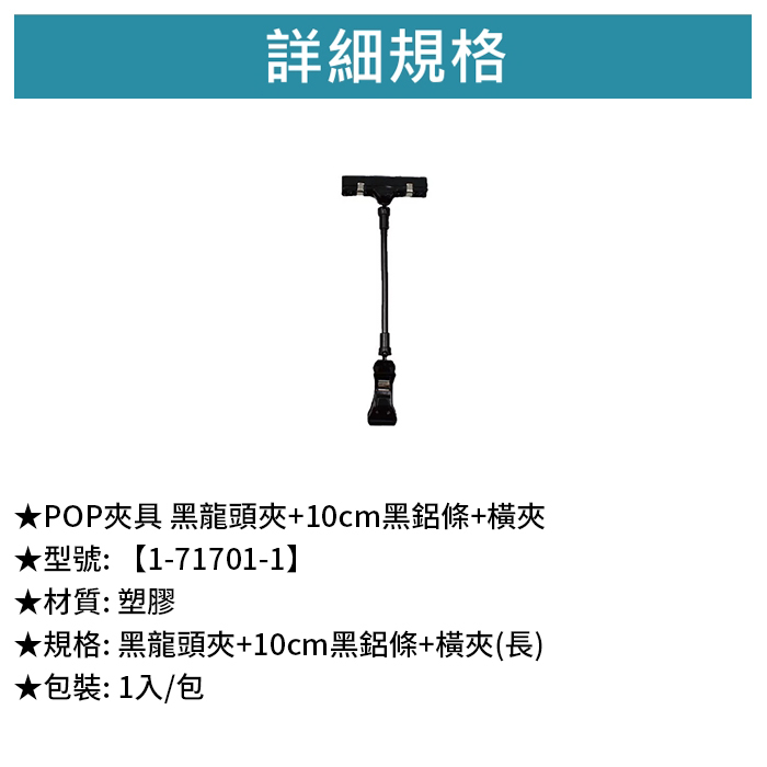 POP夾具 黑龍頭夾+10cm黑鋁條+橫夾 1入/包 【1-71701-1】