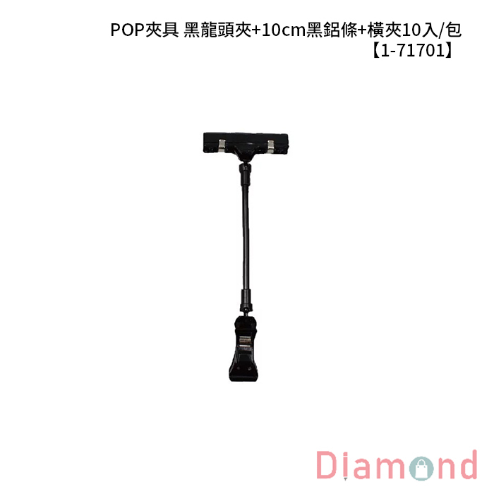 POP夾具 黑龍頭夾+10cm黑鋁條+橫夾 10入/包 【1-71701】