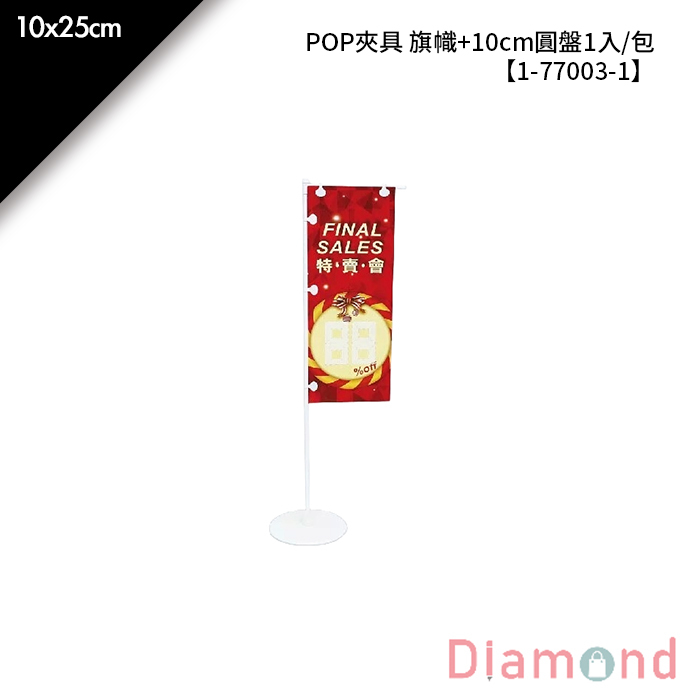 POP夾具 旗幟+10cm圓盤 1入/包 10*25cm【1-77003-1】