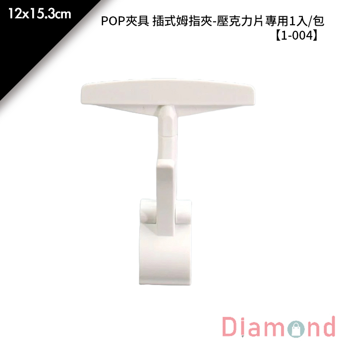 POP夾具 插式姆指夾-壓克力片專用 1入/包 12*15.3cm【1-004】