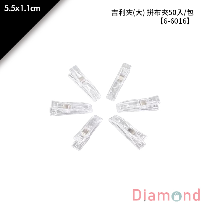 吉利夾(大) 拼布夾 50入/包 5.5*1.1cm【6-6016】