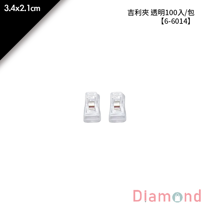 吉利夾 透明 100入/包 3.4*2.1cm【6-6014】