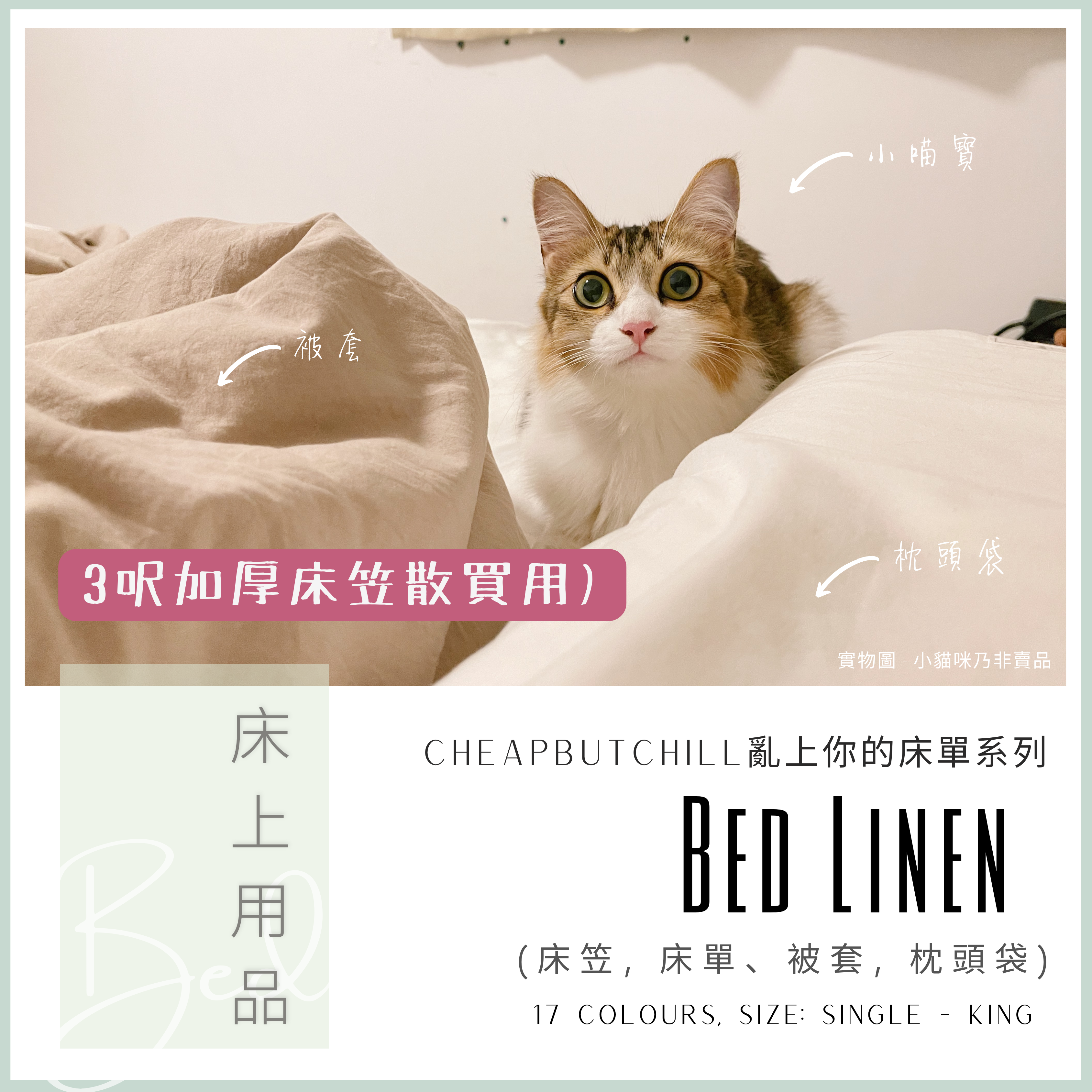 CheapbutChill 「亂上你的床單」系列 － 床上用品 (3呎加厚床笠)