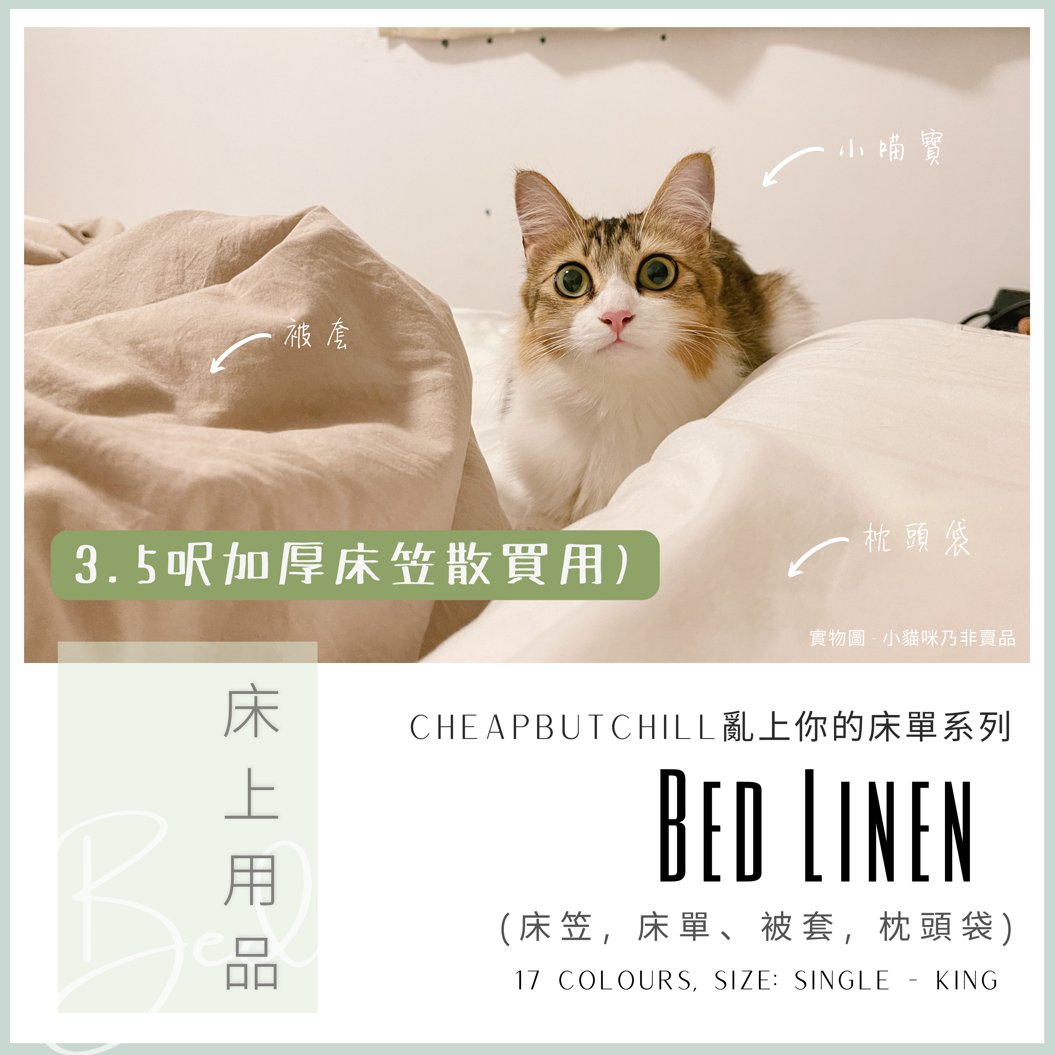 CheapbutChill 「亂上你的床單」系列 － 床上用品 (3.5呎加厚床笠)