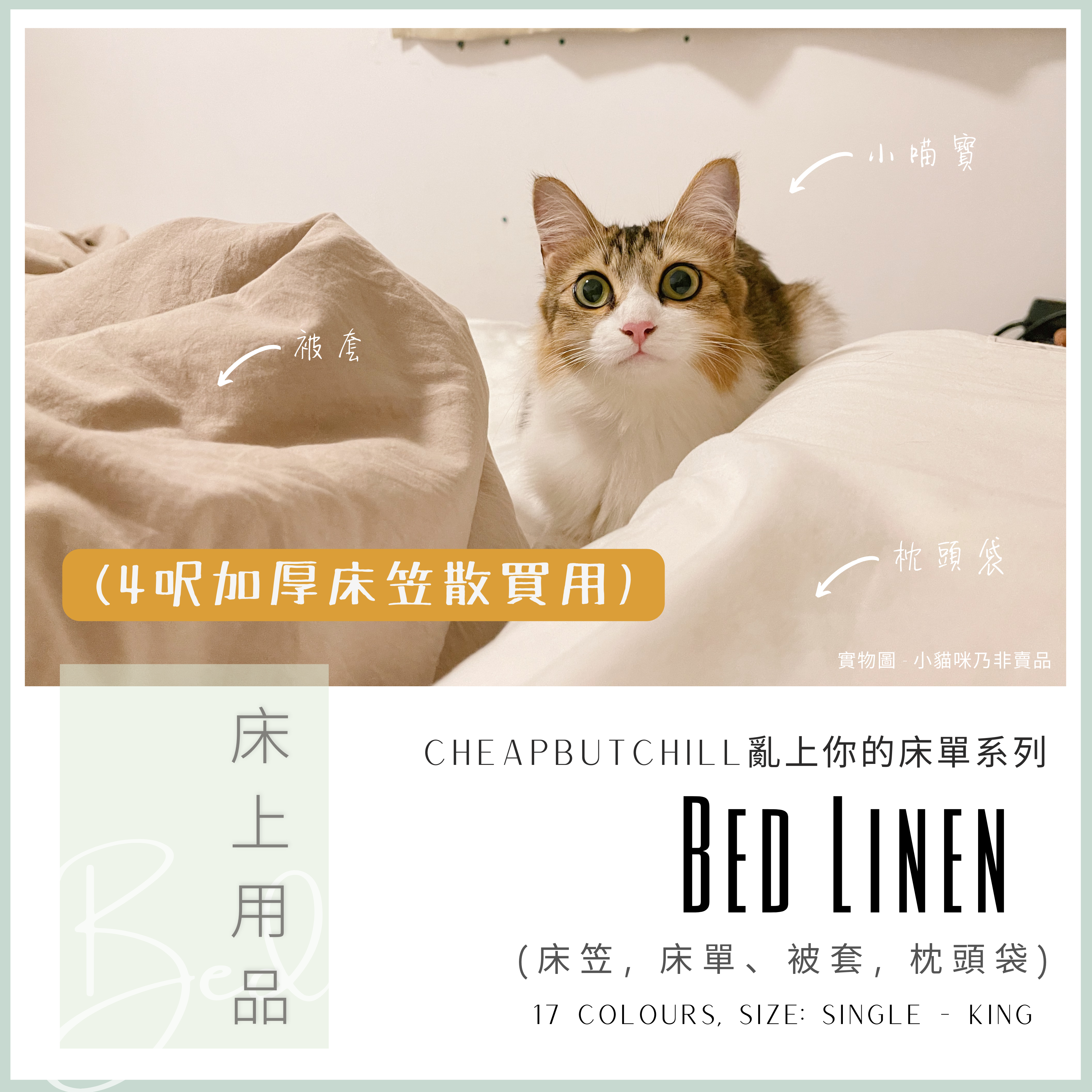 CheapbutChill 「亂上你的床單」系列 － 床上用品 (4呎加厚床笠)