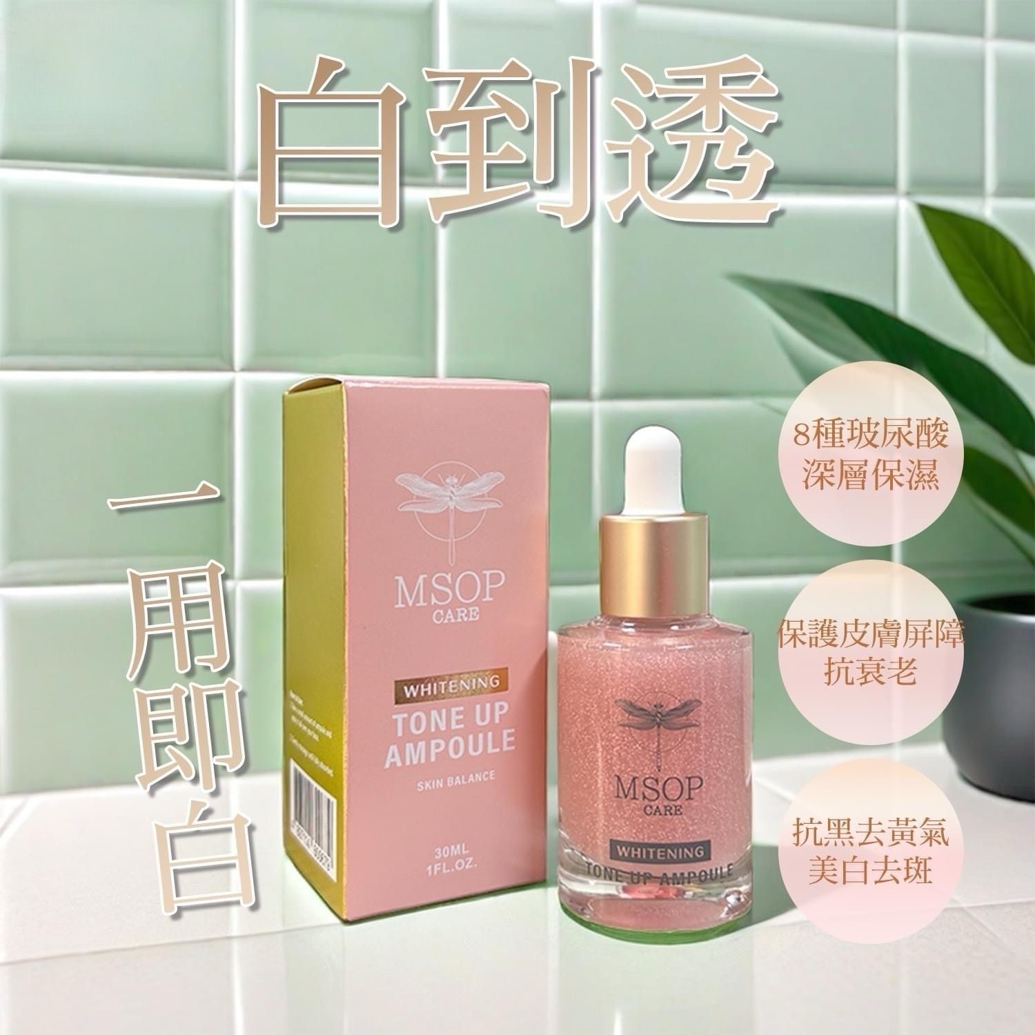 買一送一 MSOP 白到透 30ml