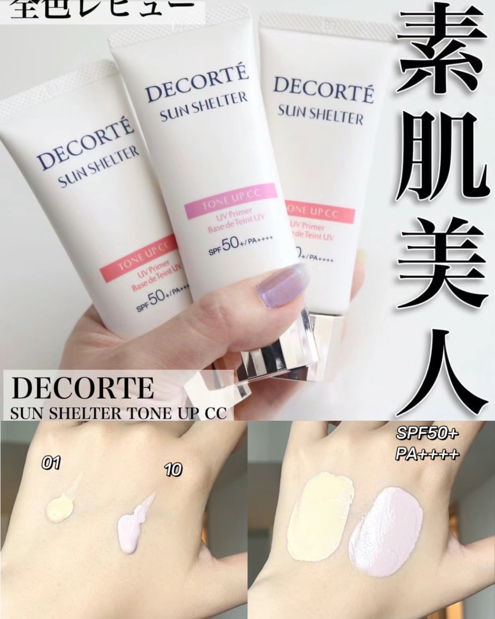 DECORTE 防曬提亮CC霜01淺米白/ 10 薰衣草提亮SPF50 weareseoul.com