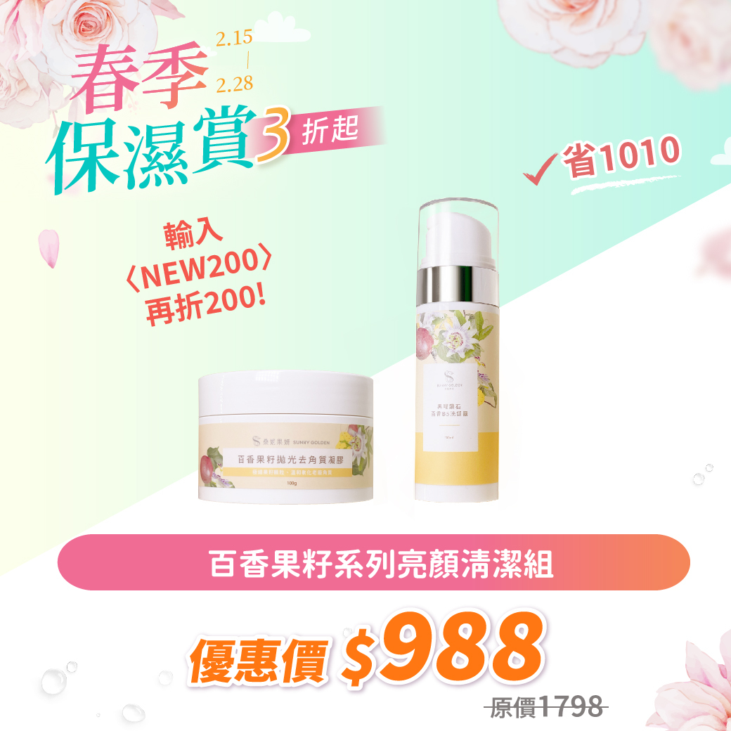 【桑妮果妍】2025夏季✨拋光亮顏✨清潔組 (黑曜鑽石百香B5洗卸露x1+百香果籽拋光去角質凝膠x1)