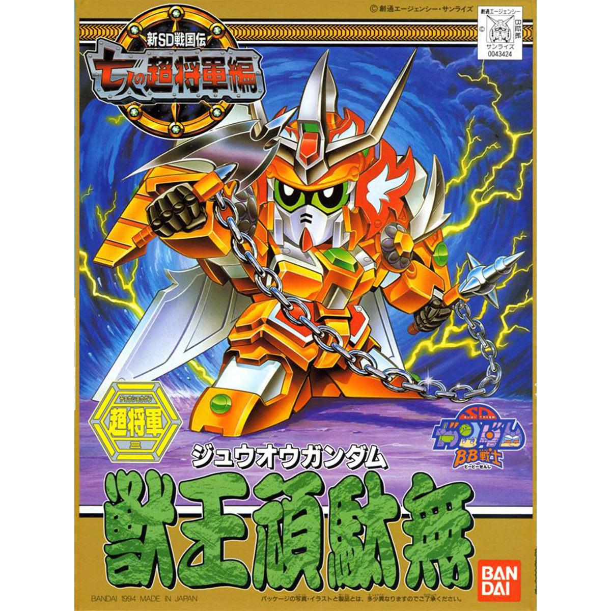 BB 127 獸王頑駄無