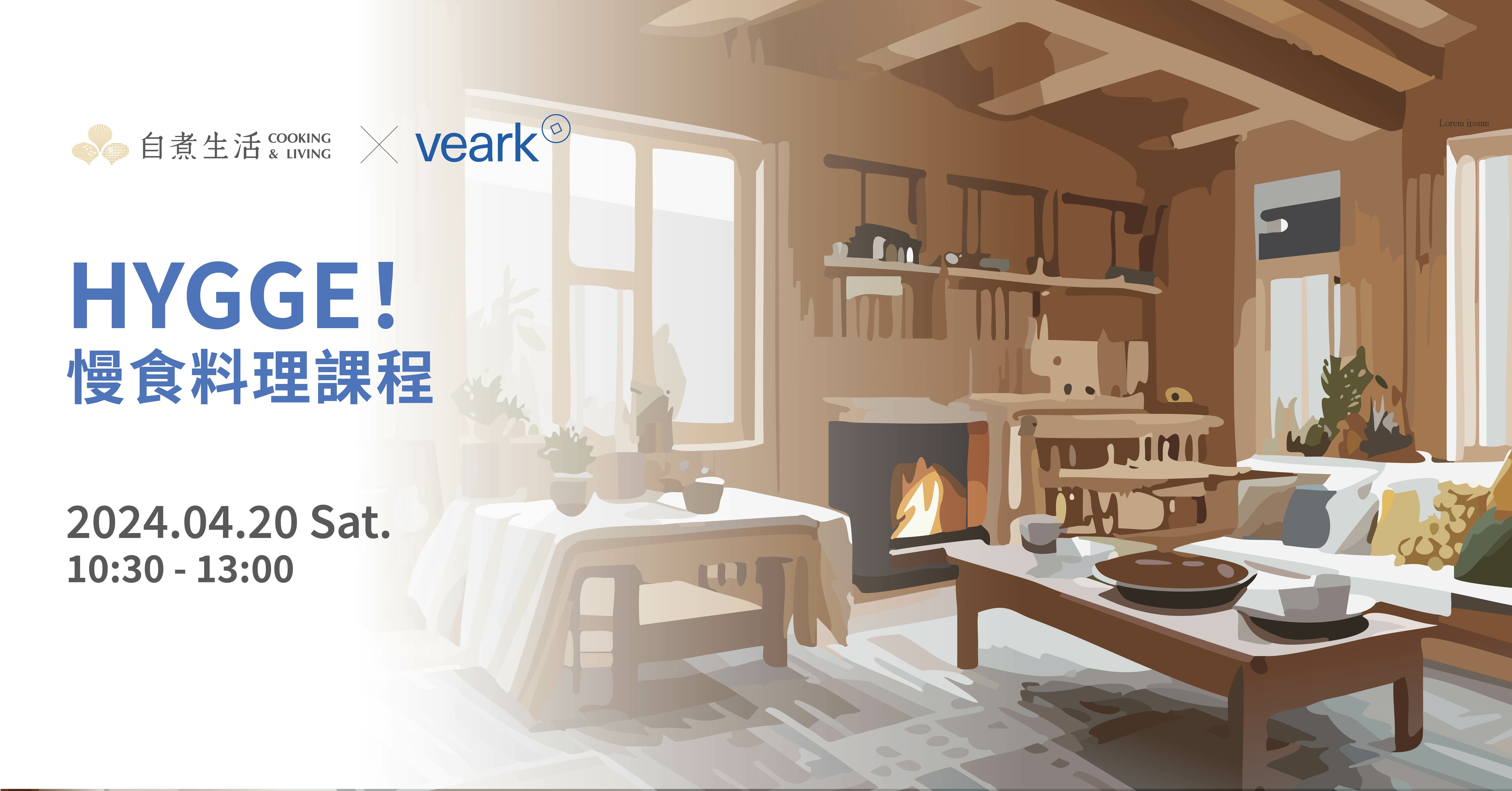 自煮生活 Ｘ VEARK｜HYGGE！慢食料理課程