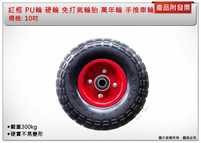 ＊中崙五金【附發票】專業 10吋 PU輪 硬輪 免打氣輪胎 紅框 手推車輪 獨輪車輪 萬年輪 雙軸承設計 特價中