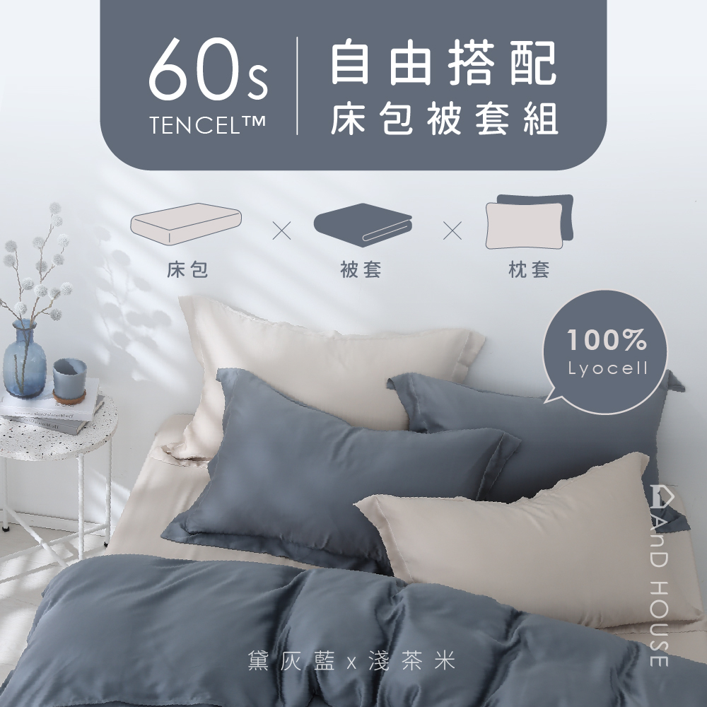 60支天絲｜100%萊賽爾｜自由搭配｜床包被套組