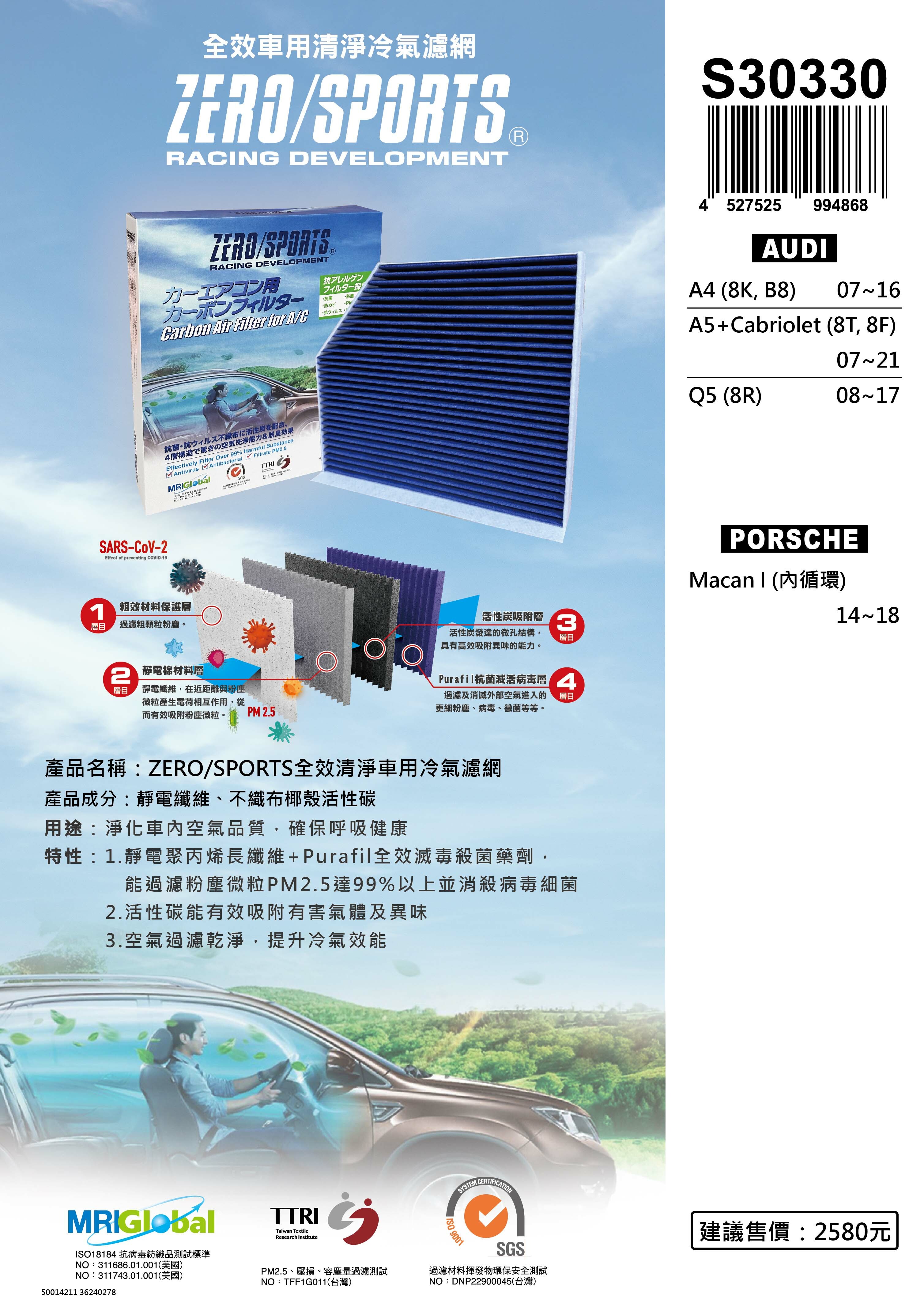 【日本ZERO/SPORTS】總代理-S30330 適用保時捷PORSCHE Macan I 【ZERO/SPORTS】 強力滅毒抑菌除臭 車用冷氣濾網