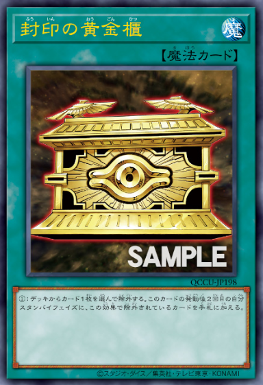 封印の黄金櫃【シークレット】{QCCU-JP198}《魔法》