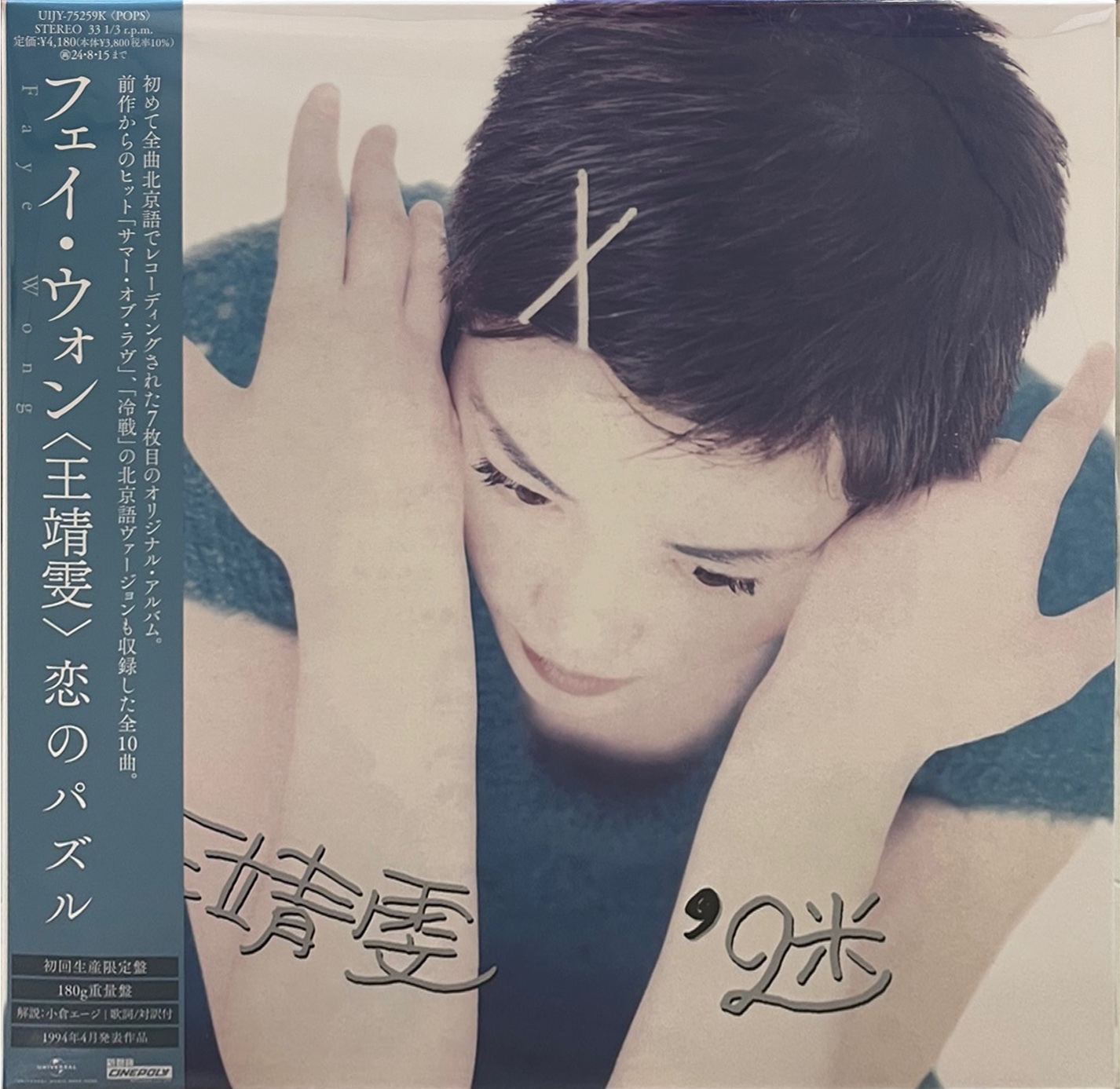 王菲Faye Wong 王靖雯Shirley Wong - 迷(LP) (日本進口．限定盤)