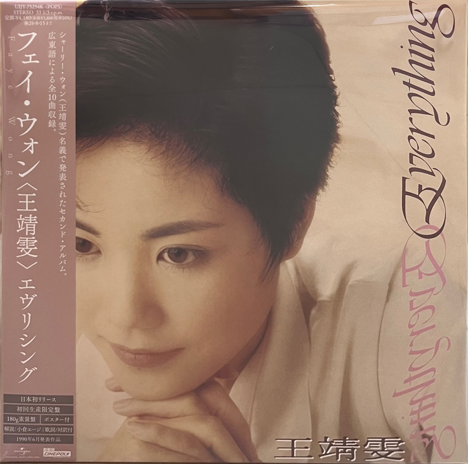 王菲Faye Wong 王靖雯Shirley Wong - Everythin(LP) (日本進口．限定盤