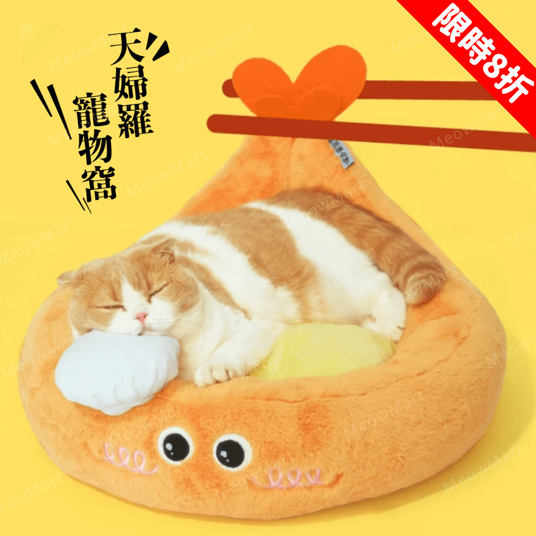 【限定8折】炸蝦天婦羅寵物窩