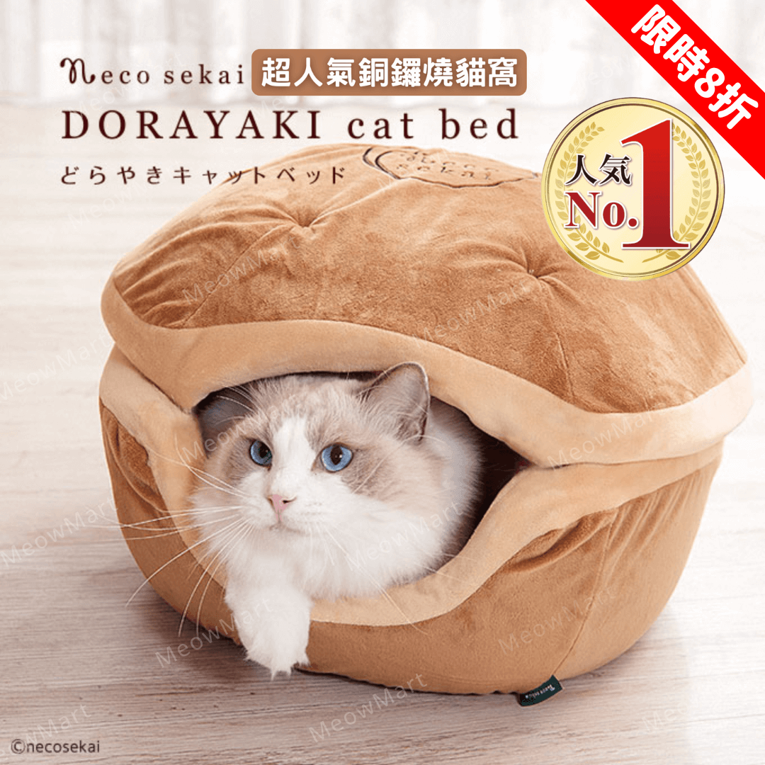 【現貨8折】日本 necosekai 銅鑼燒貓窩