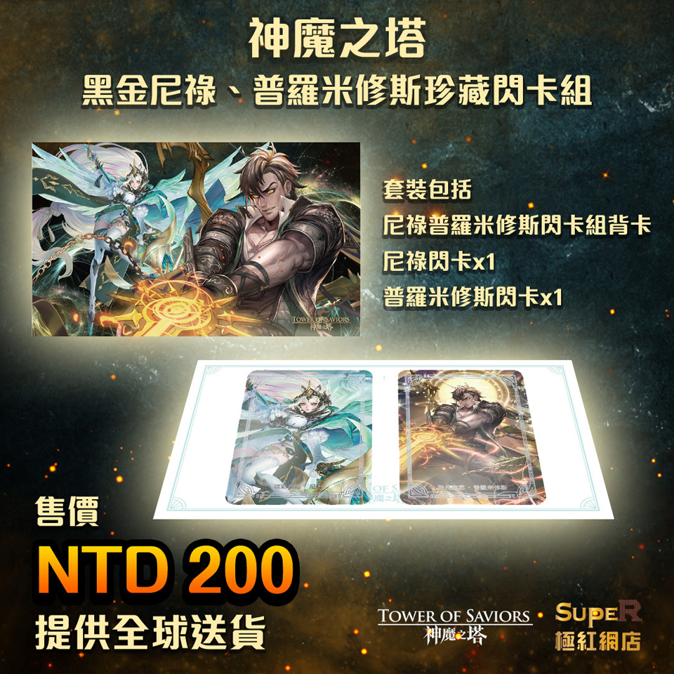 《神魔之塔》黑金尼祿普羅米修斯珍藏閃卡組