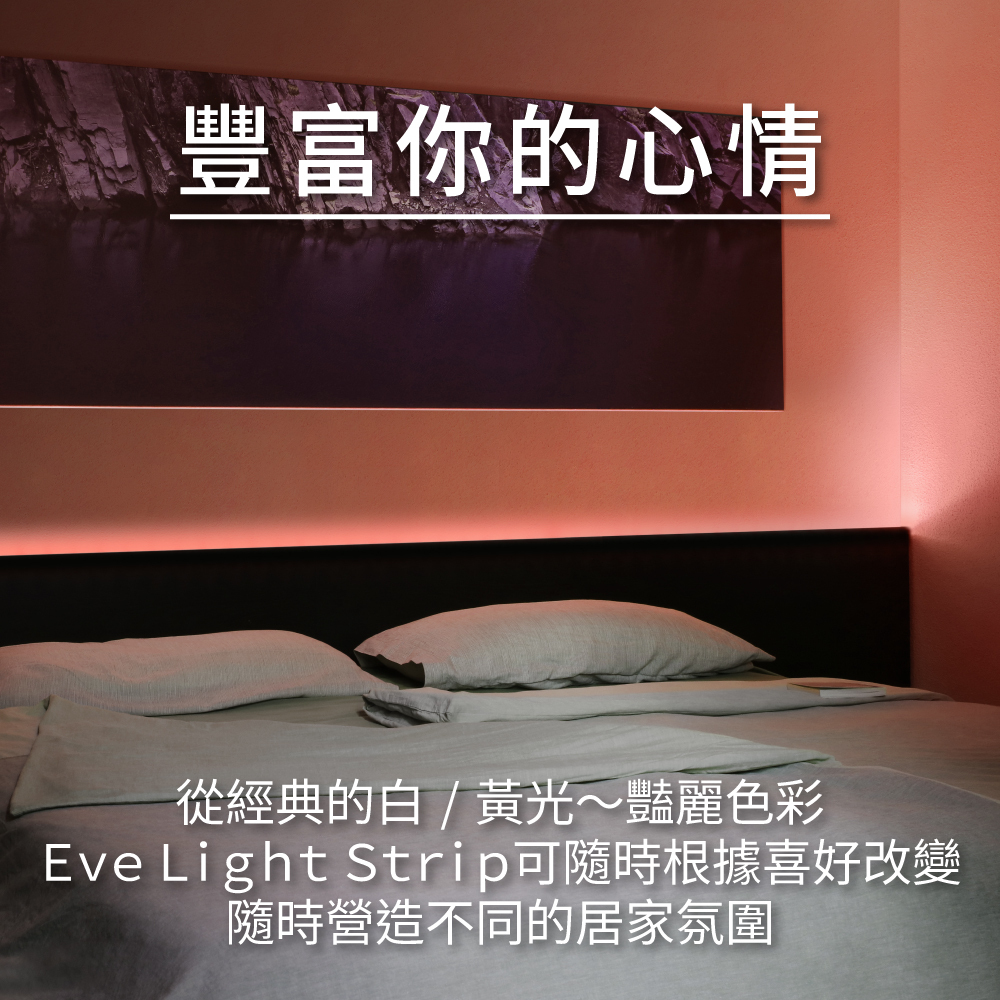 Eve Light Strip 智能LED燈條