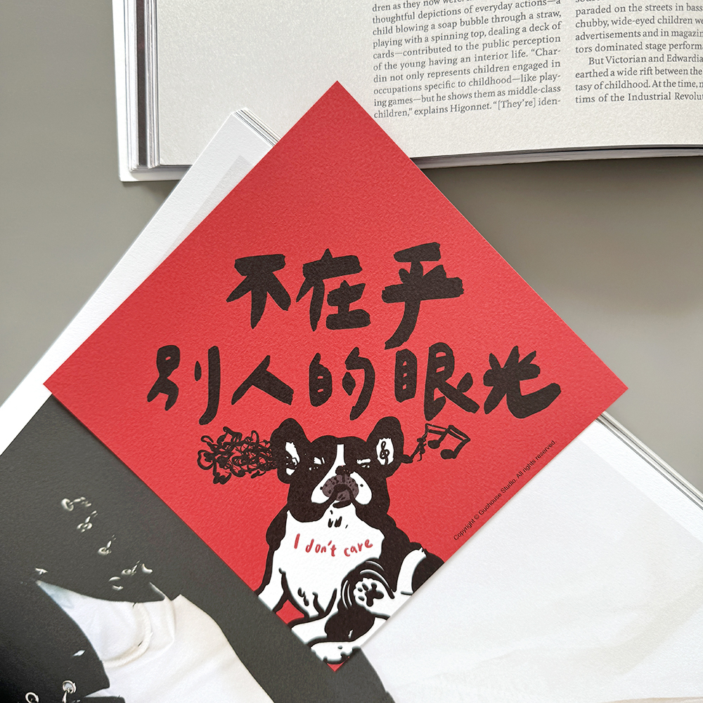 不在乎別人的眼光春聯