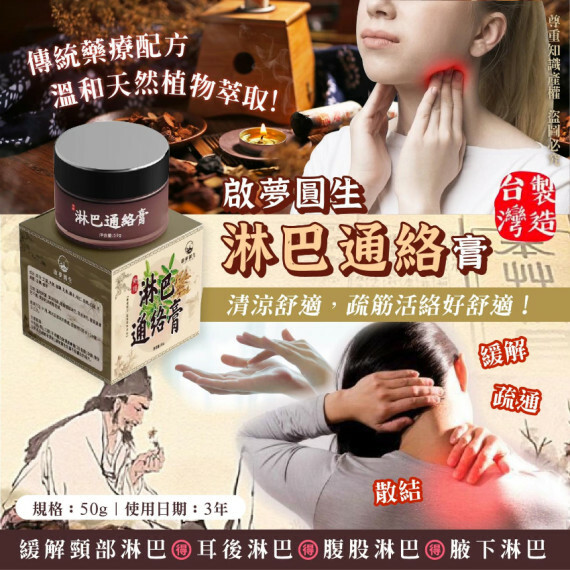 【現貨】台灣 啟夢圓生淋巴通絡膏(50g)