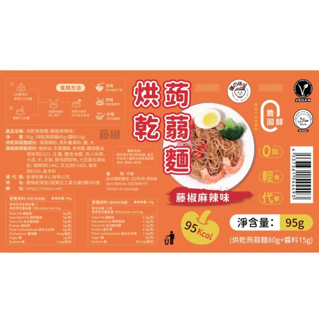 超級好食嘅新口味！烘乾蒟蒻麵（藤椒麻辣味）