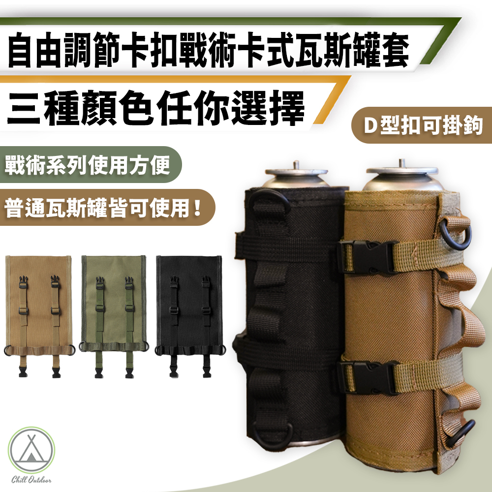 戰術卡式瓦斯罐套－(3色)