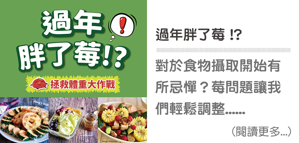過年胖多少,野櫻莓醋.沙拉.輕食料理.健康吃.天時莓果
