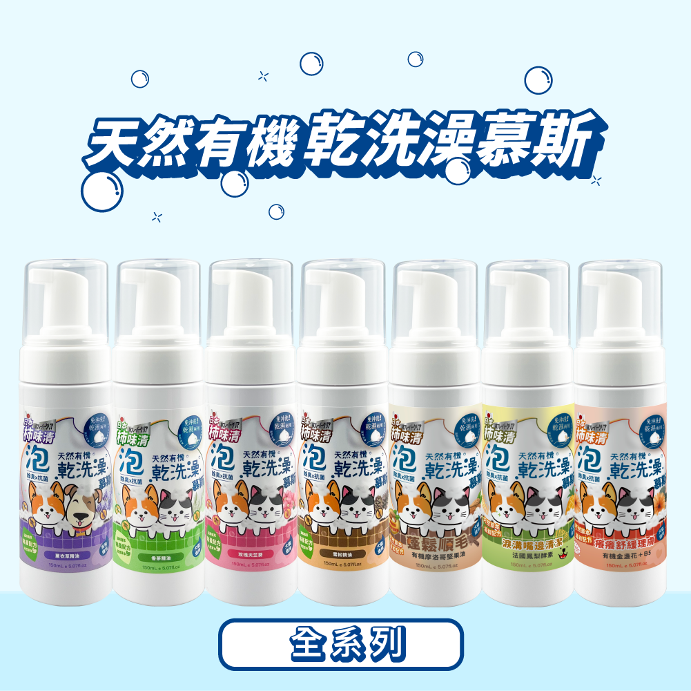 柿味清フレーバー天然有機乾洗澡慕斯150ml