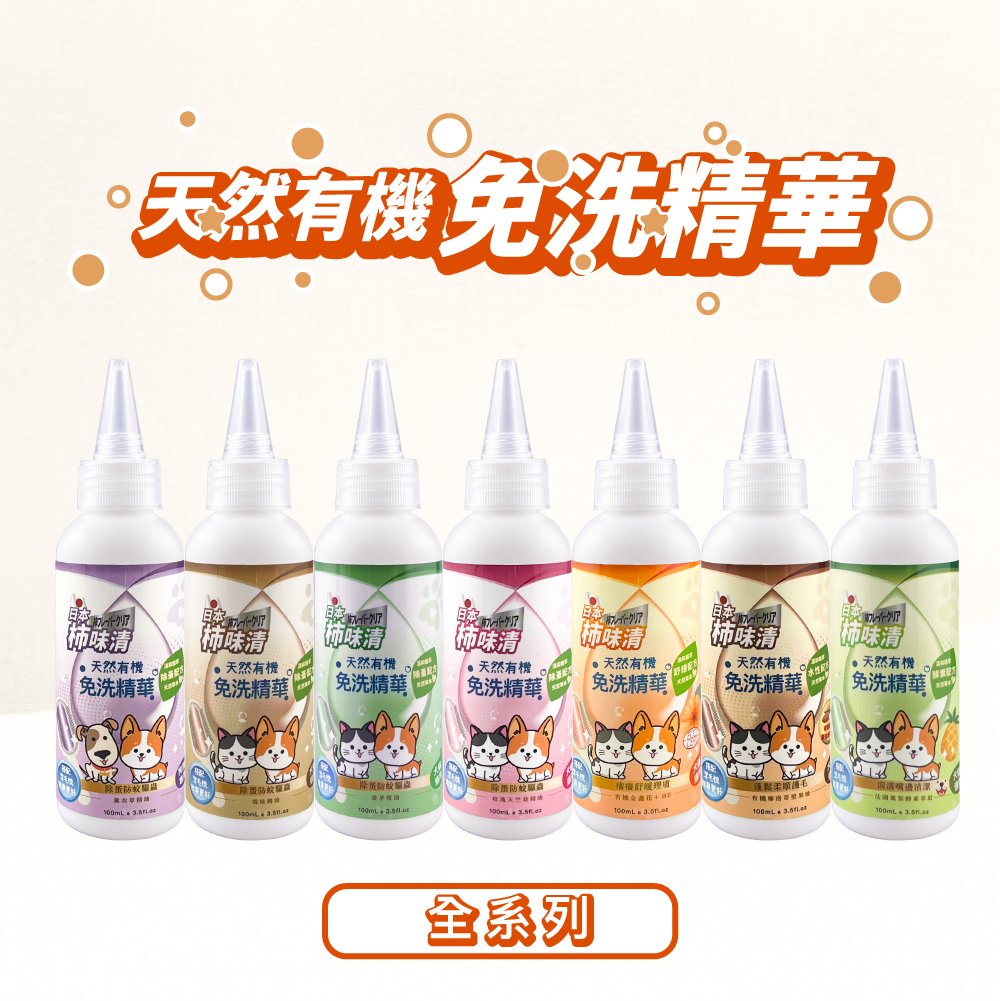 柿味清フレーバー天然有機免洗精華100ml