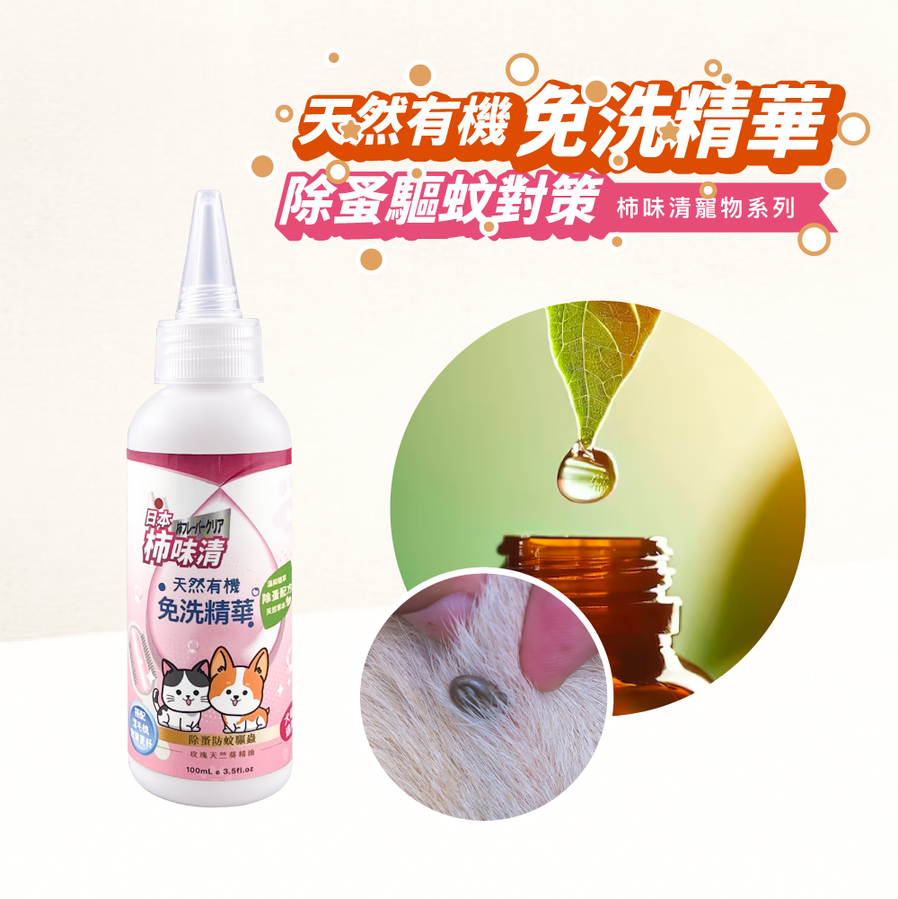 天然有機免洗精華-除蚤對策