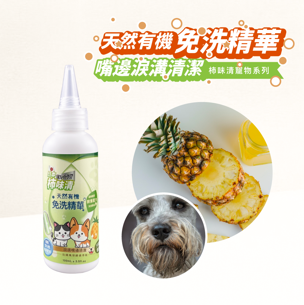 天然有機免洗精華-嘴邊淚溝