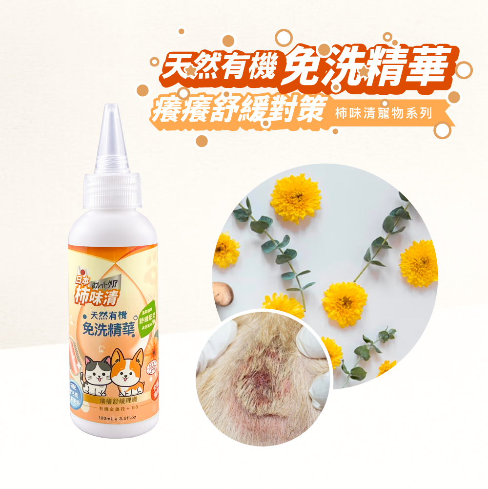 天然有機免洗精華-癢癢舒緩