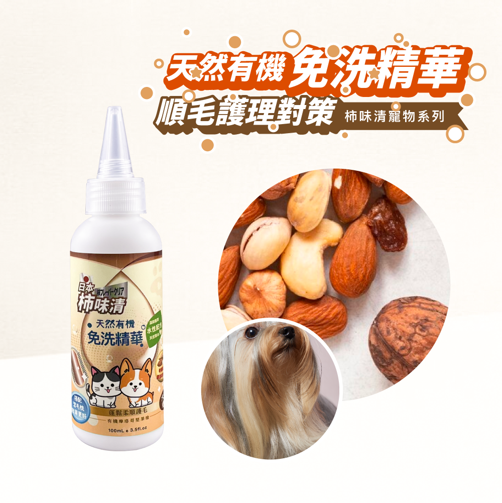 天然有機免洗精華-順毛護理