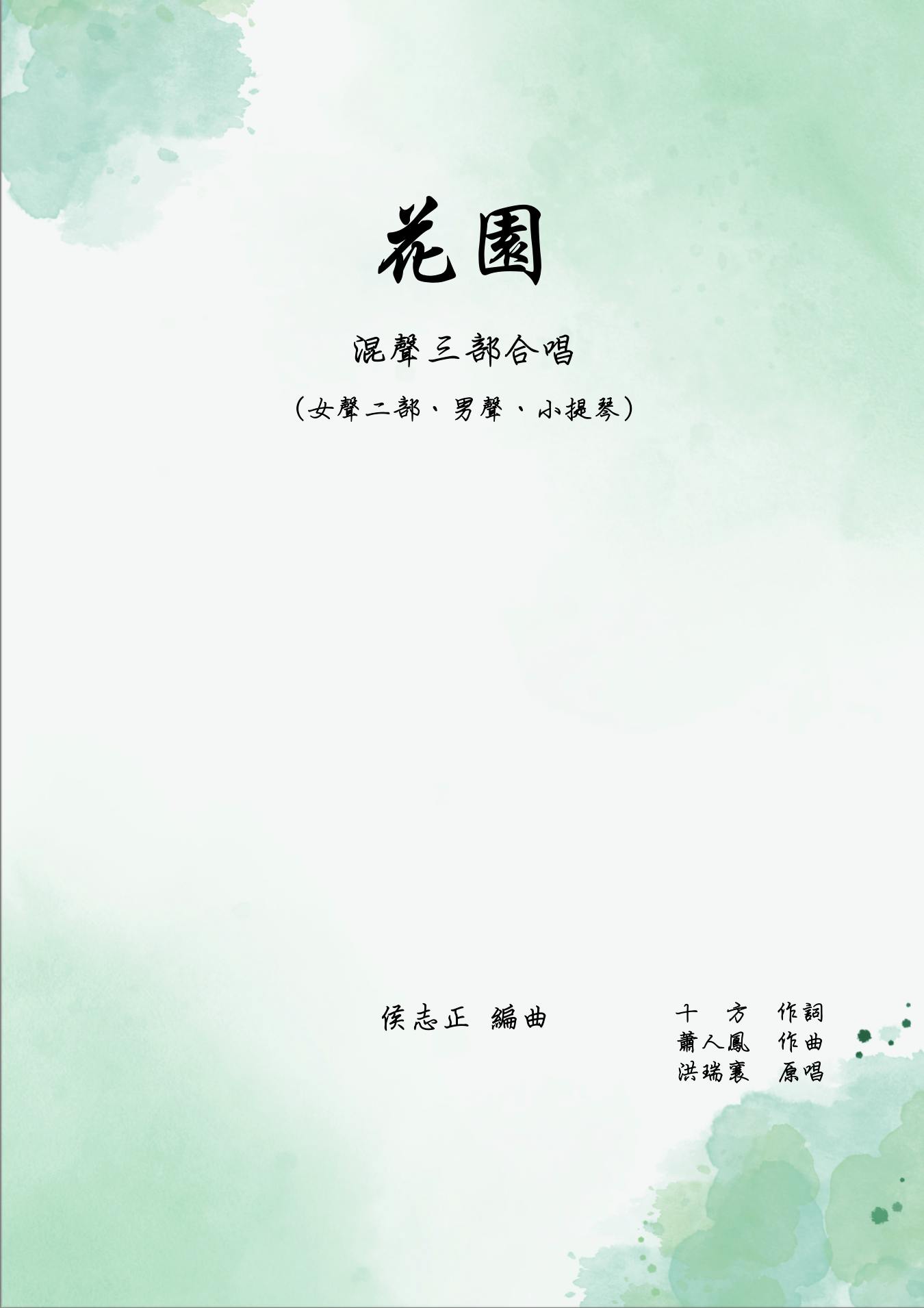 【混聲三部】《花園》
