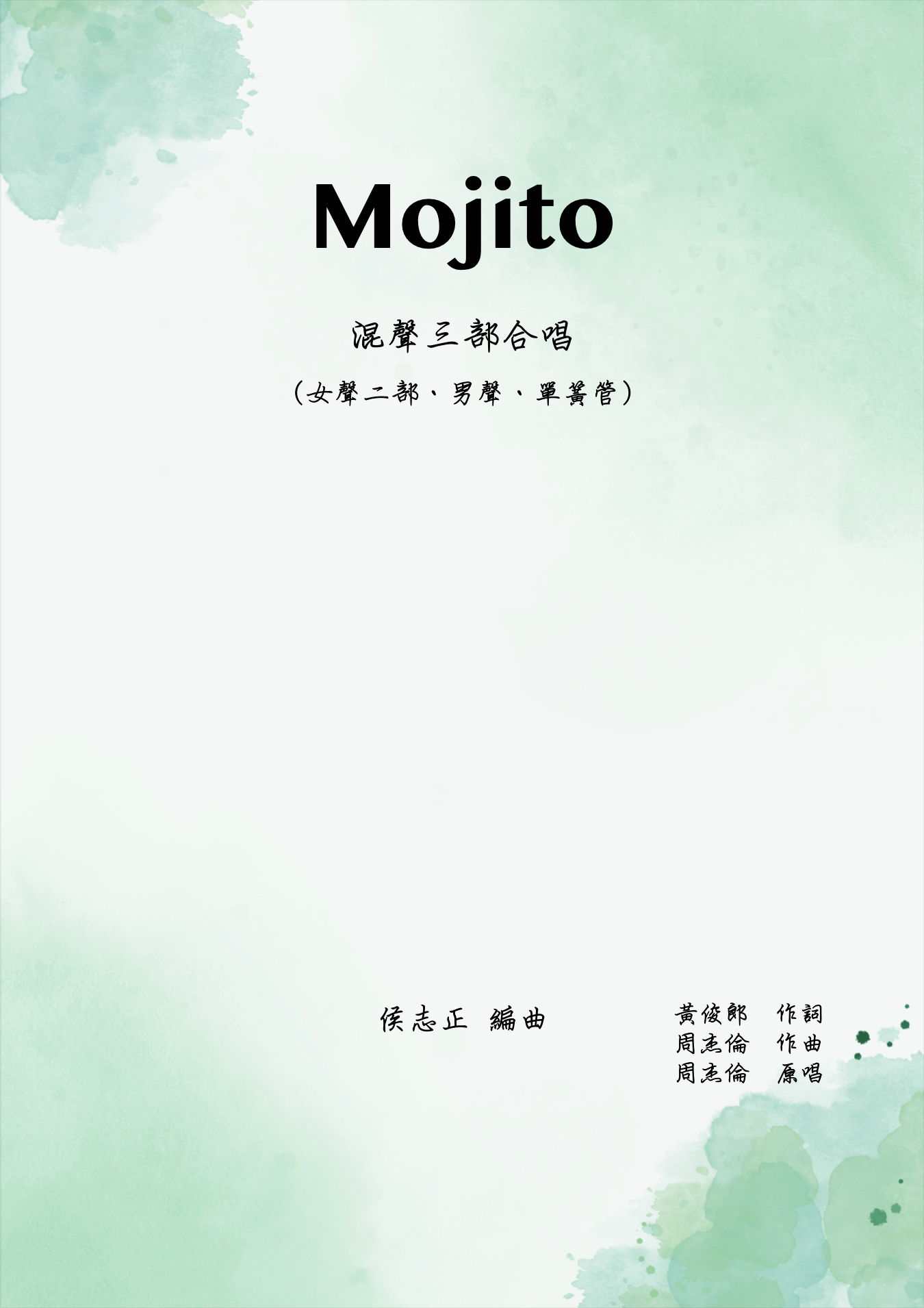 【混聲三部】《Mojito》