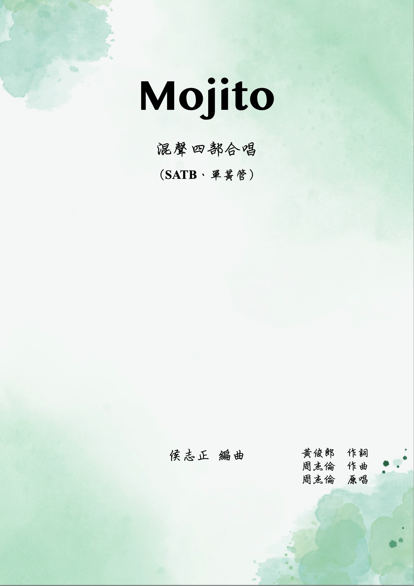 【混聲四部】《Mojito》
