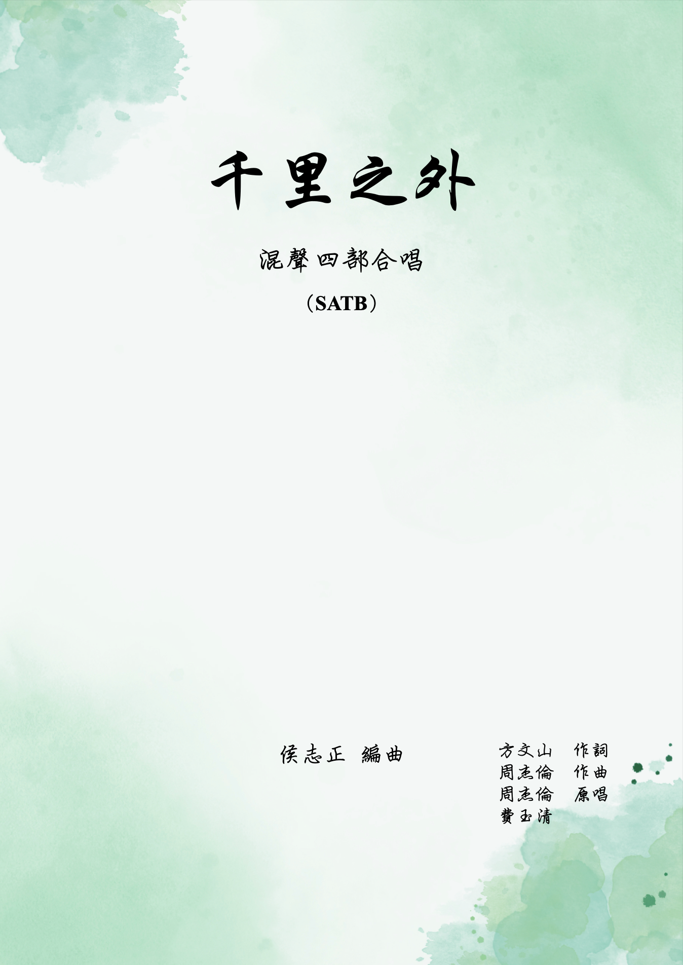 【混聲四部】《千里之外》