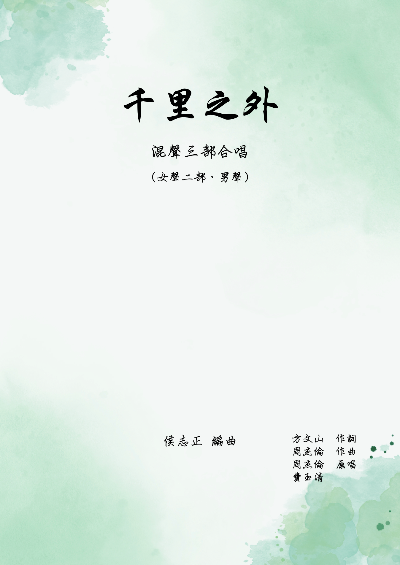 【混聲三部】《千里之外》