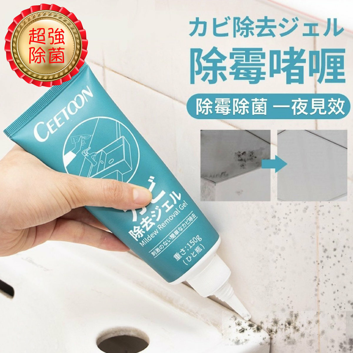 家居萬用除菌去黴菌除霉啫喱 (150g) [毛菌｜去霉去黴｜防霉防黴｜膏｜清潔劑｜發霉發毛｜潮濕｜浴室廚房｜洗衣機｜磁磚｜牆壁牆身｜廁所馬桶｜洗手盤] 牆體除霉劑 牆角 角落 冰箱霉斑 家用清潔劑