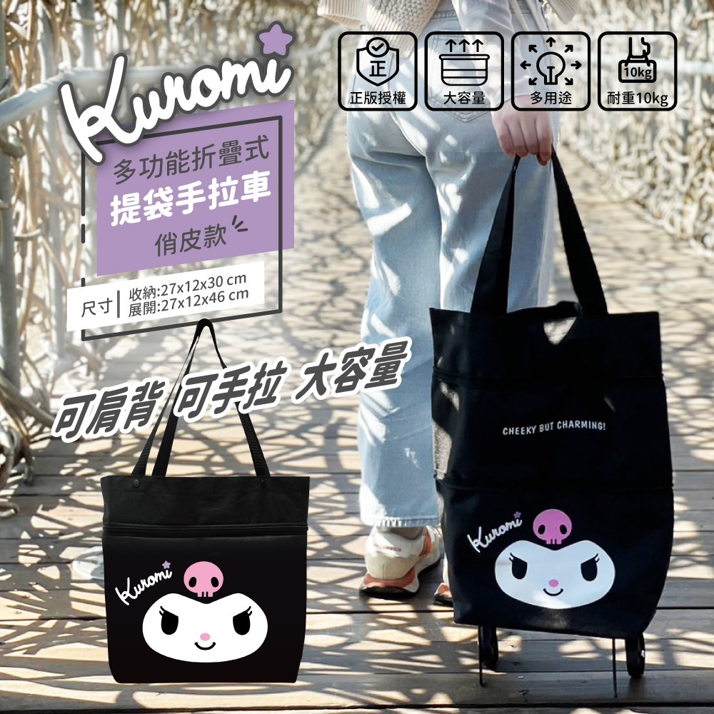 WSBB3752 酷洛米 多功能折疊式提袋手拉車-俏皮款（現貨P9）