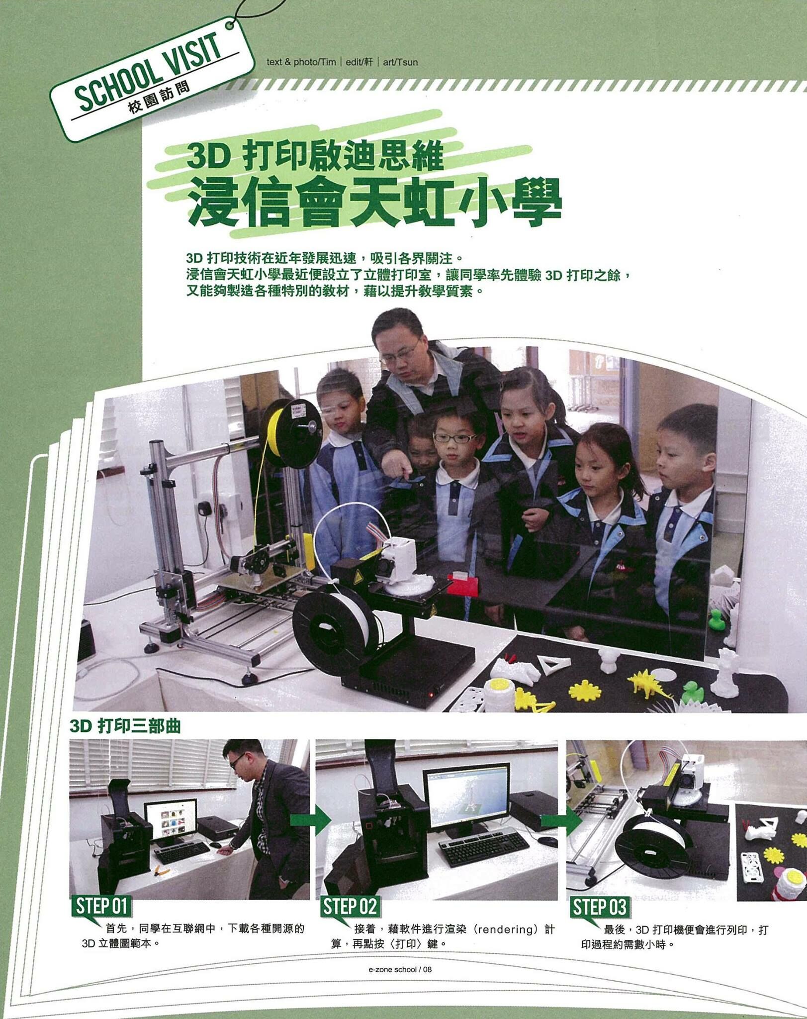 DTSL_3D打印啟迪思維_浸信會天虹小學_01