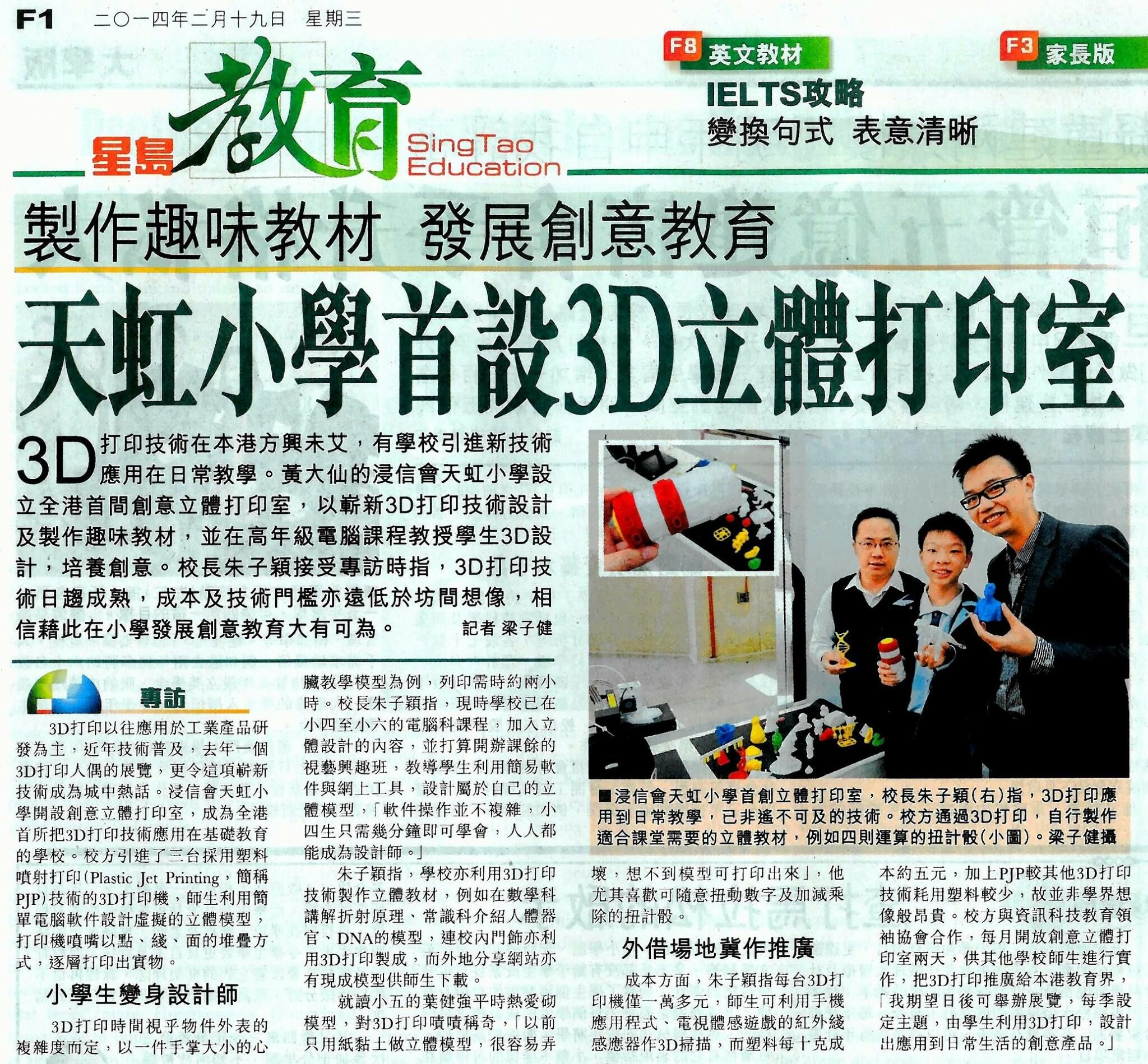 DTSL_製作趣味教材_發展創意教育_天虹小學首設3D立體打印室