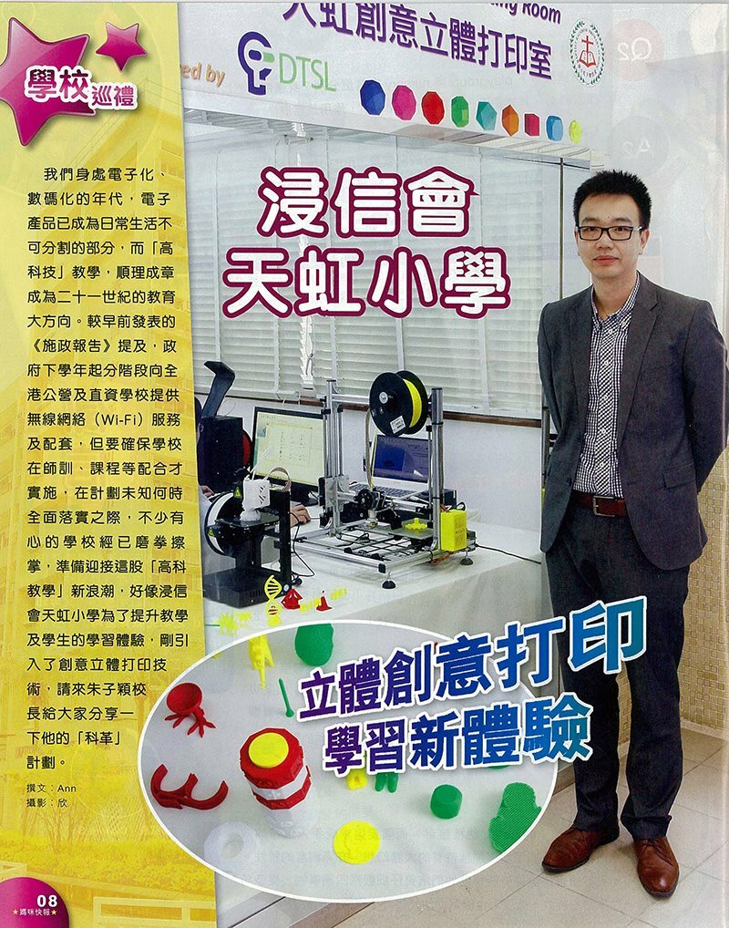DTSL_浸信會天虹小學_立體創意打印_學校新體驗_01
