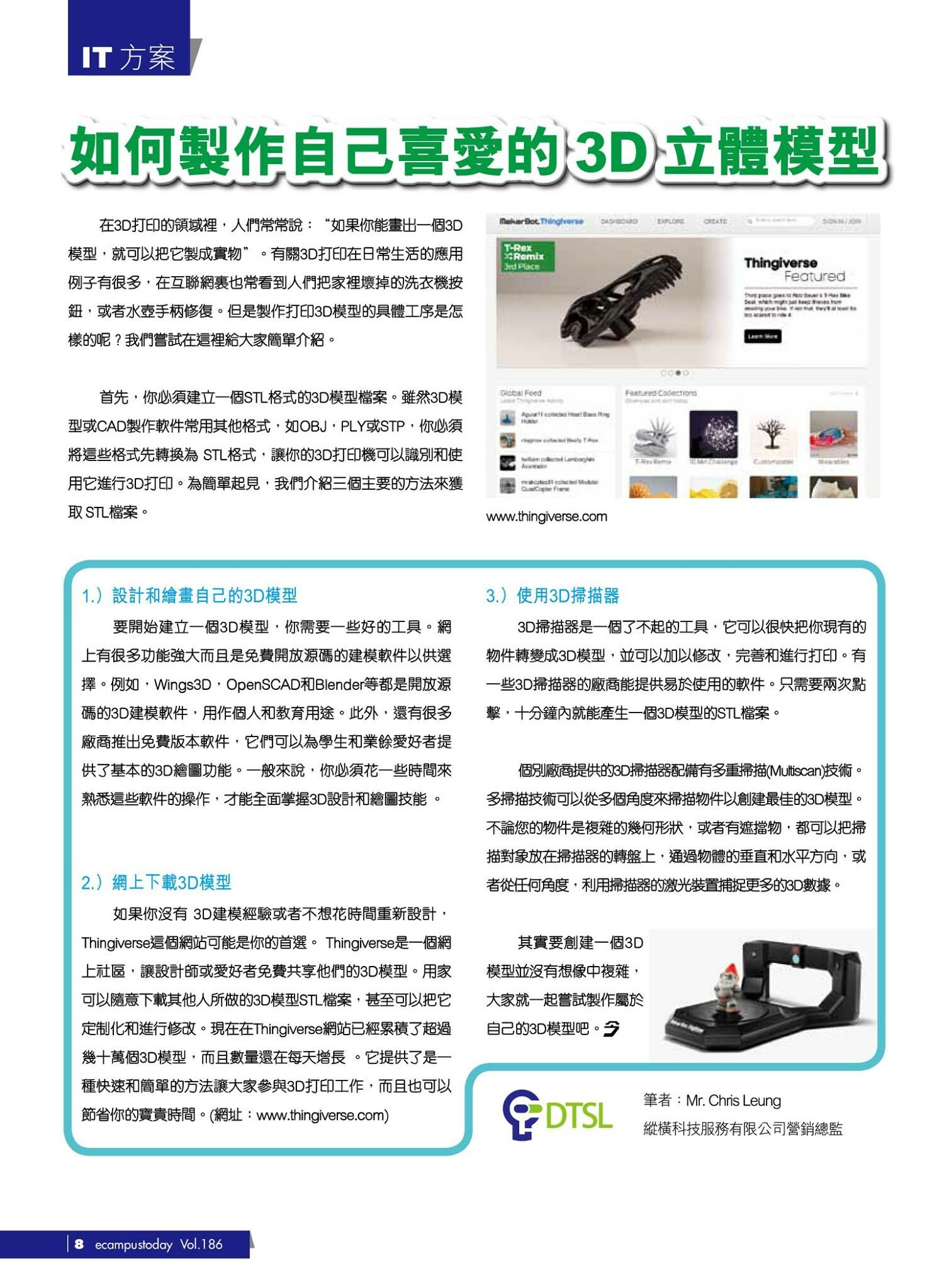 DTSL_如何製作自己喜愛的3D立體模型