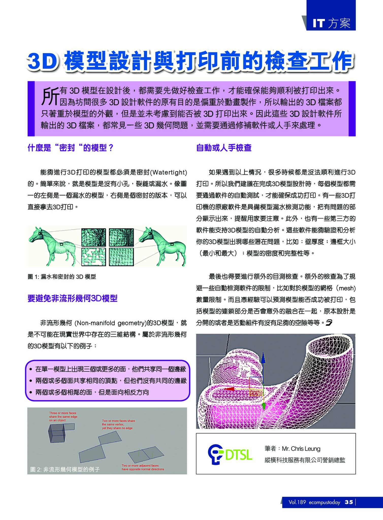 DTSL_3D模型設計與打印前的檢查工作