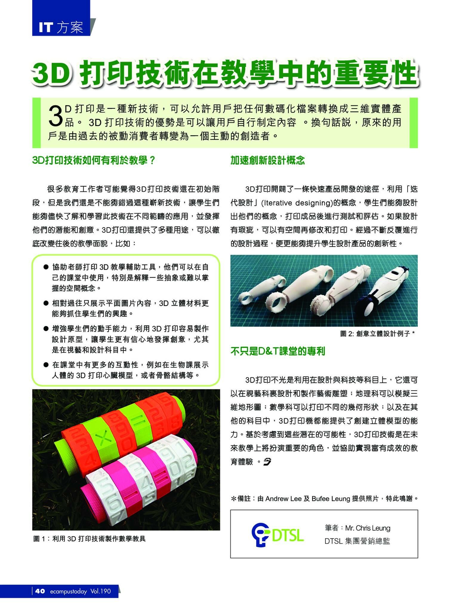 DTSL_3D打印技術在教學中的重要性