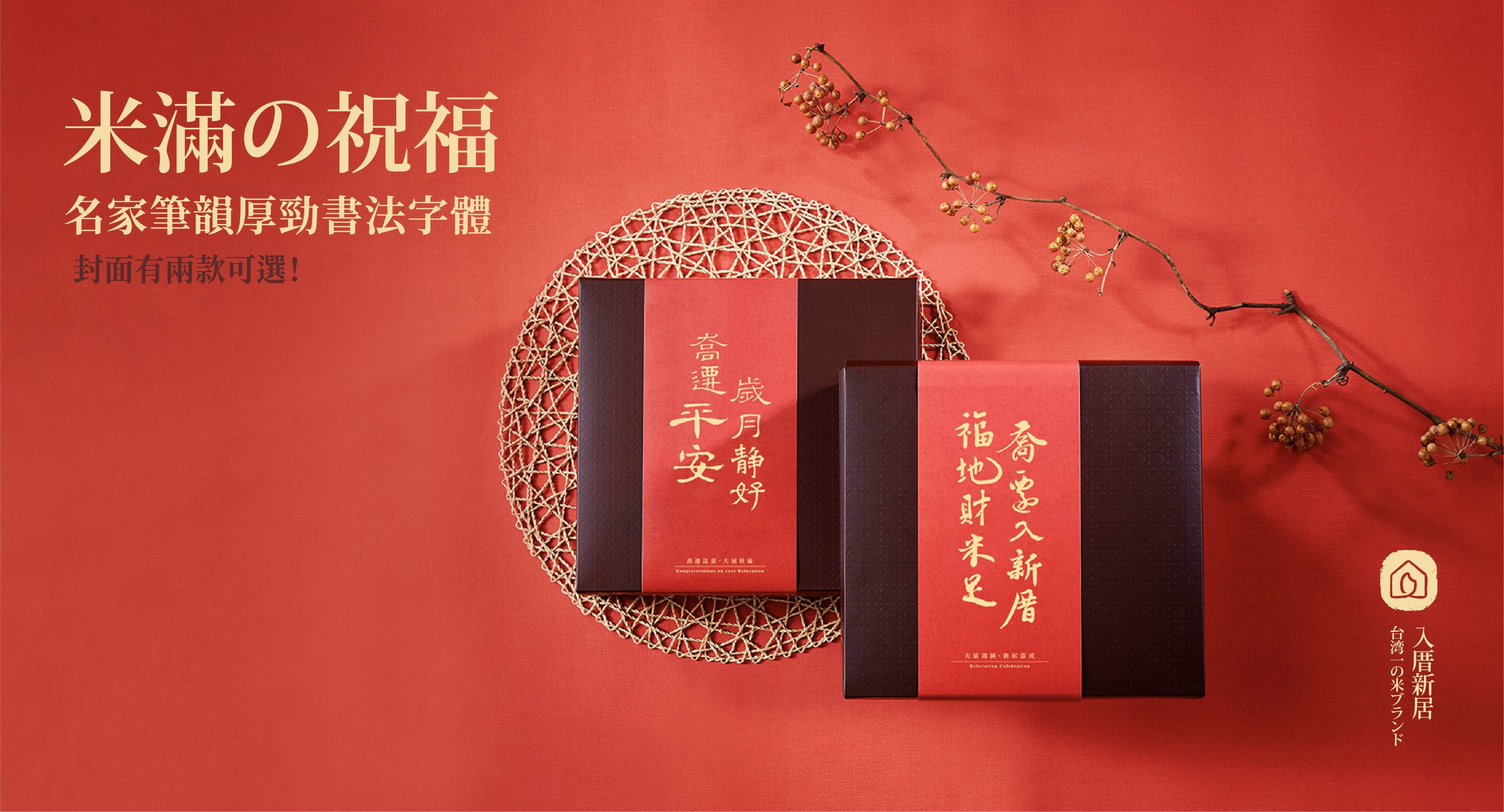 味噌金沙醬禮盒,入厝禮,米禮,素食禮盒,書法字禮盒